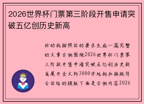 2026世界杯门票第三阶段开售申请突破五亿创历史新高