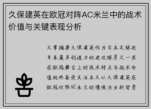 久保建英在欧冠对阵AC米兰中的战术价值与关键表现分析