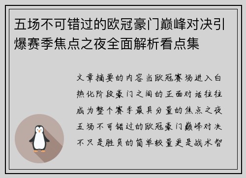 五场不可错过的欧冠豪门巅峰对决引爆赛季焦点之夜全面解析看点集