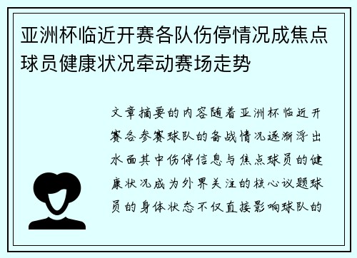 亚洲杯临近开赛各队伤停情况成焦点球员健康状况牵动赛场走势