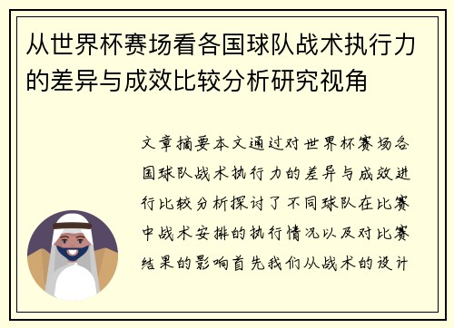 从世界杯赛场看各国球队战术执行力的差异与成效比较分析研究视角
