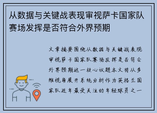 从数据与关键战表现审视萨卡国家队赛场发挥是否符合外界预期