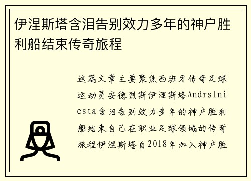 伊涅斯塔含泪告别效力多年的神户胜利船结束传奇旅程