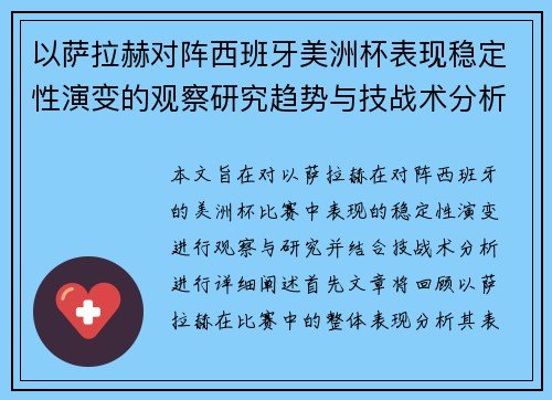 以萨拉赫对阵西班牙美洲杯表现稳定性演变的观察研究趋势与技战术分析