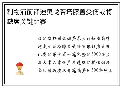 利物浦前锋迪奥戈若塔膝盖受伤或将缺席关键比赛