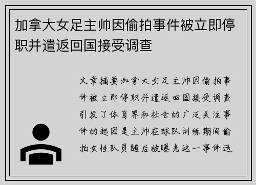 加拿大女足主帅因偷拍事件被立即停职并遣返回国接受调查