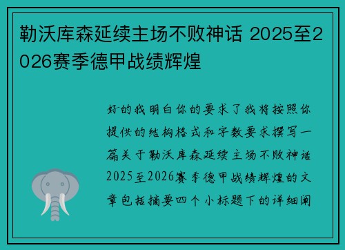 勒沃库森延续主场不败神话 2025至2026赛季德甲战绩辉煌