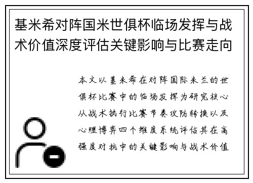 基米希对阵国米世俱杯临场发挥与战术价值深度评估关键影响与比赛走向