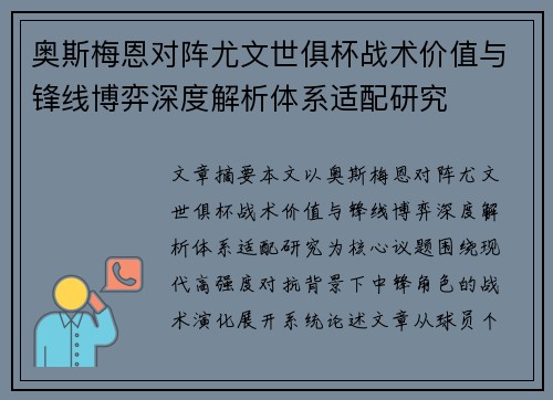 奥斯梅恩对阵尤文世俱杯战术价值与锋线博弈深度解析体系适配研究