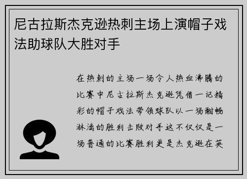 尼古拉斯杰克逊热刺主场上演帽子戏法助球队大胜对手