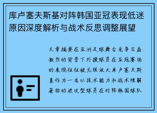 库卢塞夫斯基对阵韩国亚冠表现低迷原因深度解析与战术反思调整展望