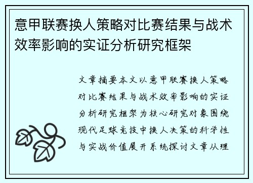 意甲联赛换人策略对比赛结果与战术效率影响的实证分析研究框架