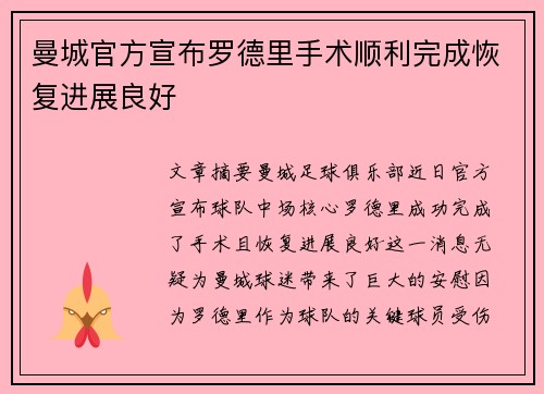 曼城官方宣布罗德里手术顺利完成恢复进展良好