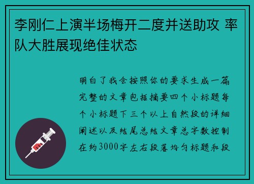 李刚仁上演半场梅开二度并送助攻 率队大胜展现绝佳状态