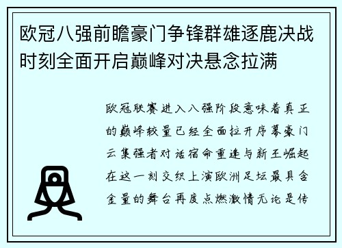 欧冠八强前瞻豪门争锋群雄逐鹿决战时刻全面开启巅峰对决悬念拉满