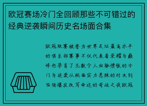 欧冠赛场冷门全回顾那些不可错过的经典逆袭瞬间历史名场面合集