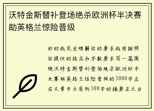 沃特金斯替补登场绝杀欧洲杯半决赛助英格兰惊险晋级