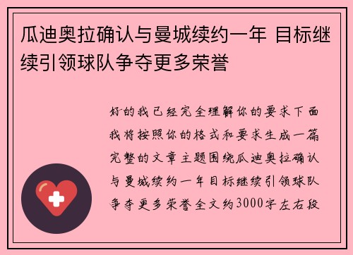 瓜迪奥拉确认与曼城续约一年 目标继续引领球队争夺更多荣誉