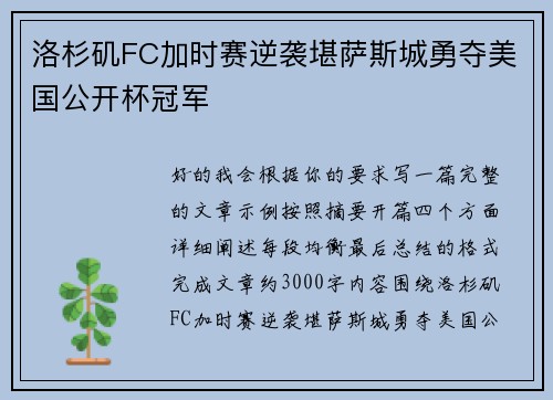 洛杉矶FC加时赛逆袭堪萨斯城勇夺美国公开杯冠军