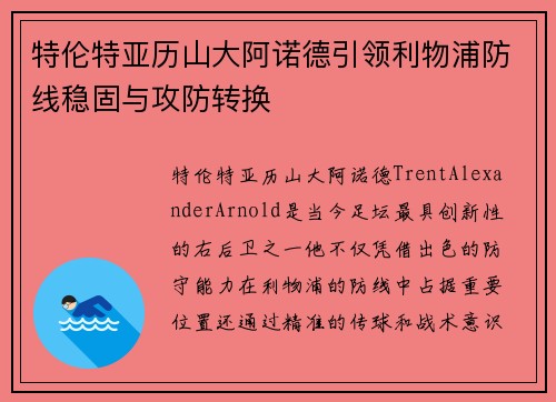 特伦特亚历山大阿诺德引领利物浦防线稳固与攻防转换