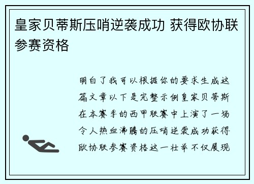 皇家贝蒂斯压哨逆袭成功 获得欧协联参赛资格
