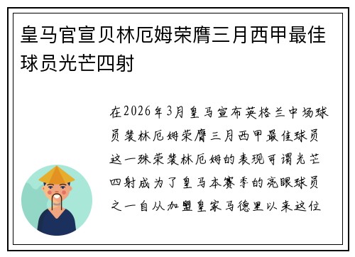 皇马官宣贝林厄姆荣膺三月西甲最佳球员光芒四射