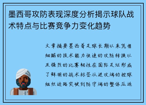 墨西哥攻防表现深度分析揭示球队战术特点与比赛竞争力变化趋势